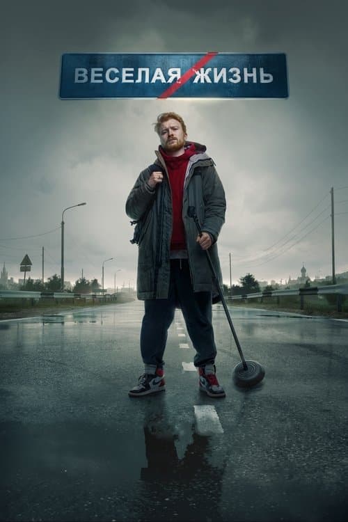 Данила Поперечный: ВЕСЕЛАЯ/ЖИЗНЬのポスター