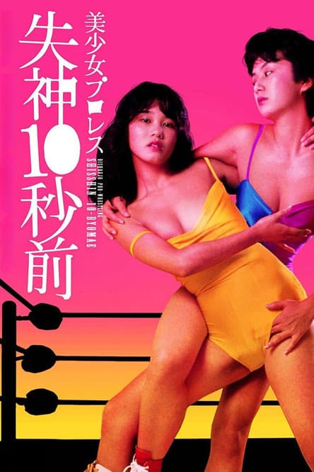 美少女プロレス 失神10秒前のポスター