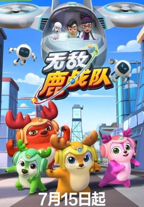 无敌鹿战队のポスター