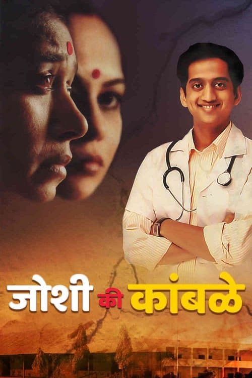 जोशी की कांबळेのポスター