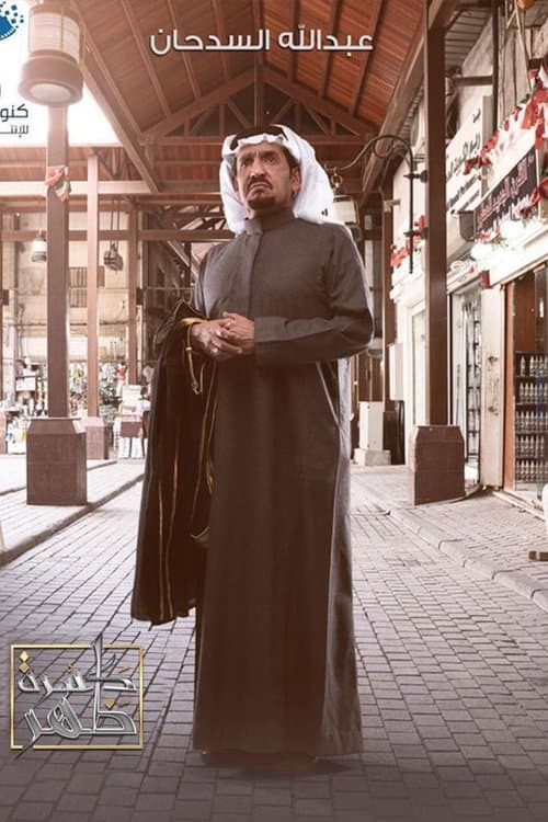 كسرة ظهرのポスター