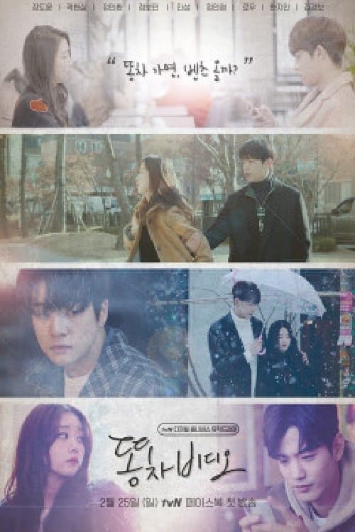 똥차비디오のポスター