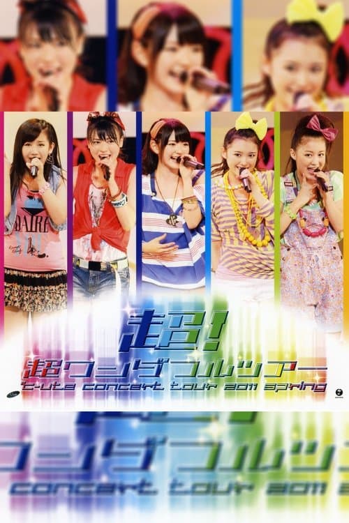 ℃-ute コンサートツアー 2011春『超！超ワンダフルツアー』のポスター