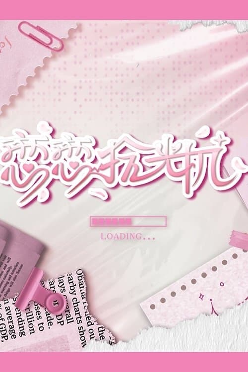 恋恋拾光机のポスター