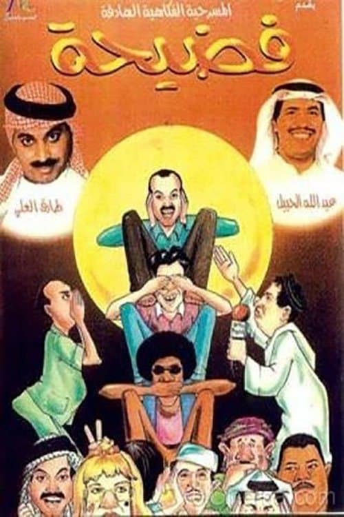 فضيحةのポスター