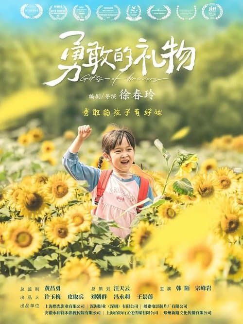 勇敢的礼物のポスター