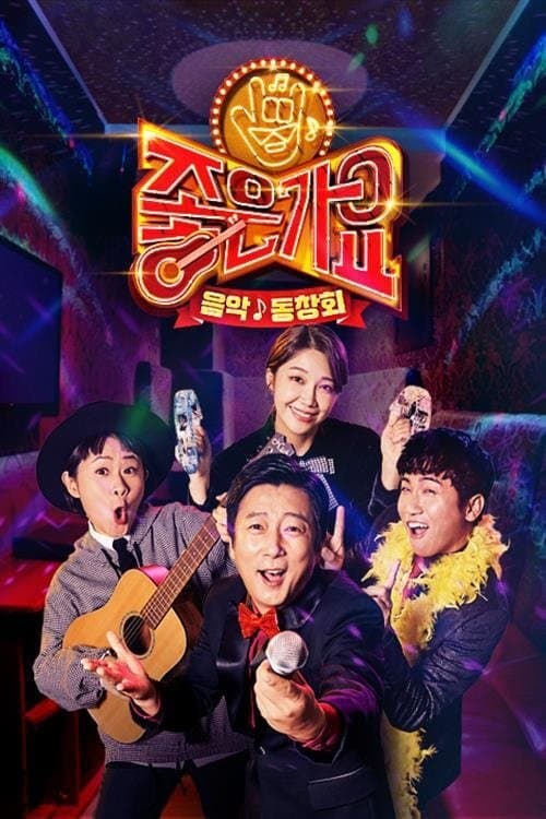 좋은가요のポスター
