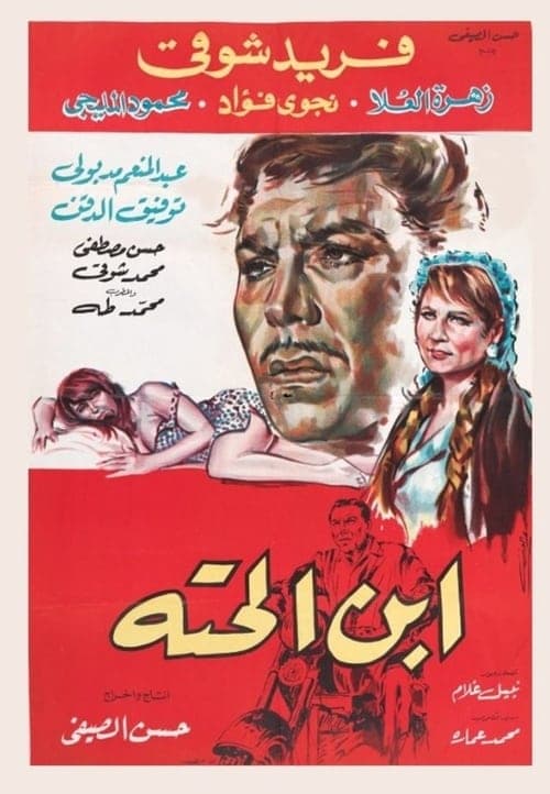 ابن الحتةのポスター