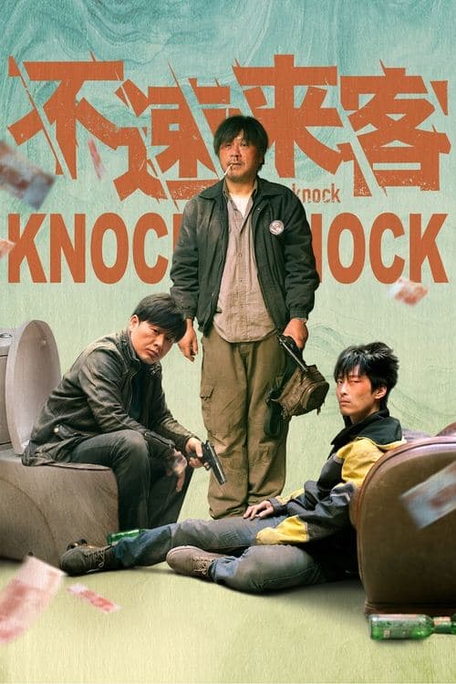 不速来客のポスター