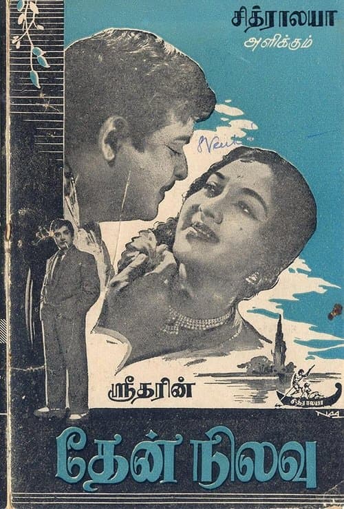 தேன் நிலவுのポスター