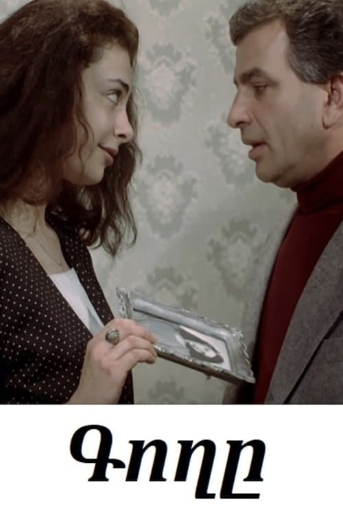 Գողըのポスター