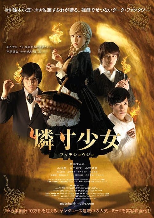 燐寸少女 マッチショウジョのポスター