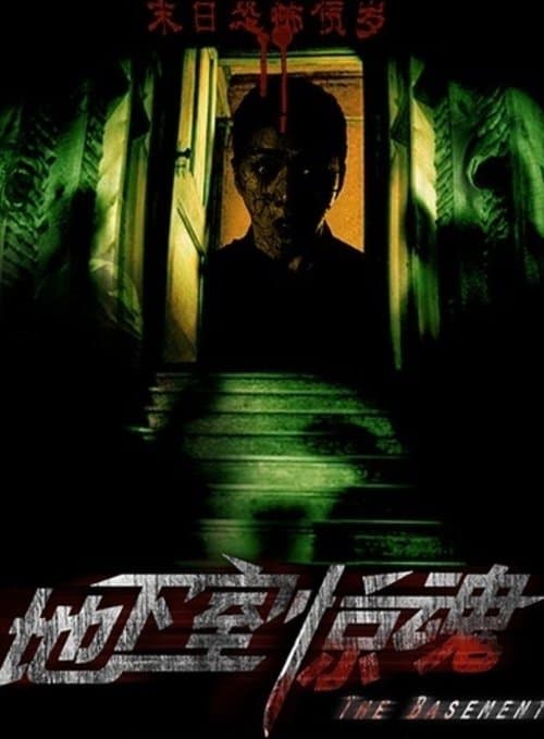 地下室惊魂のポスター