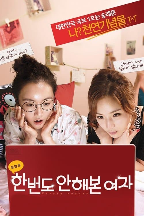 한 번도 안 해본 여자のポスター