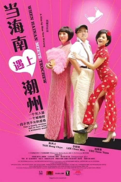 When Hainan Meets Teochewのポスター