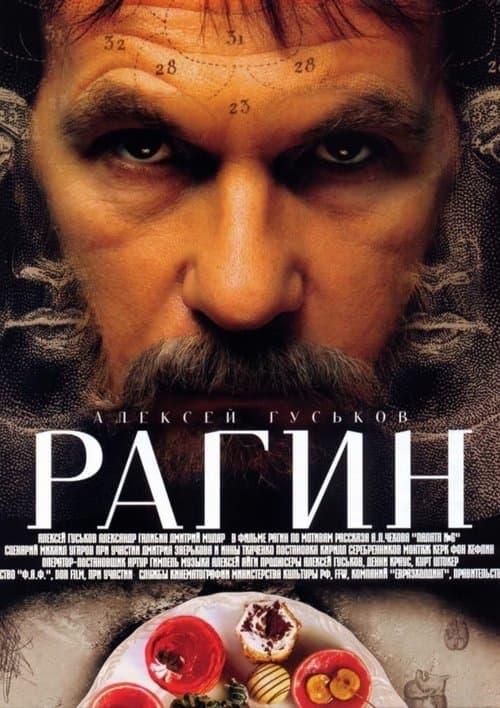 Рагинのポスター