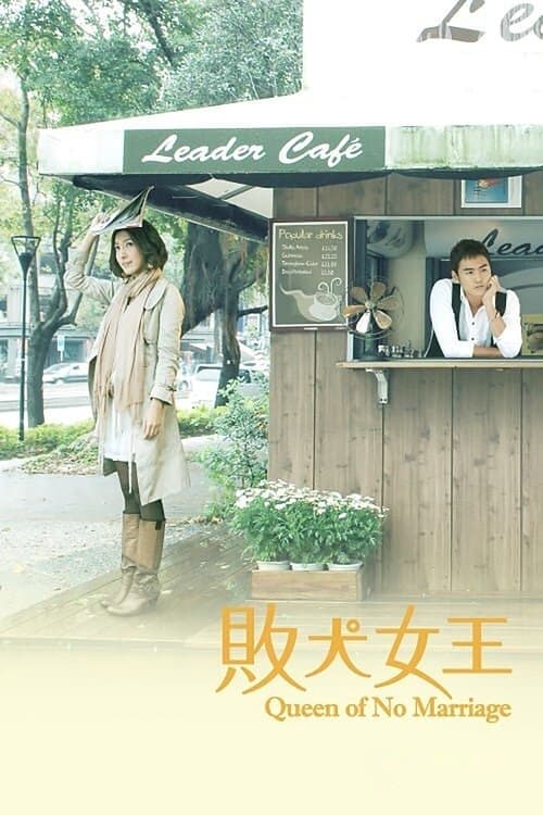 敗犬女王のポスター