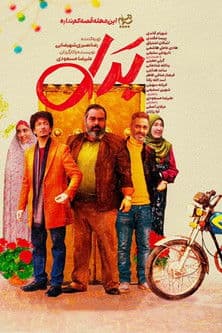 بدلのポスター