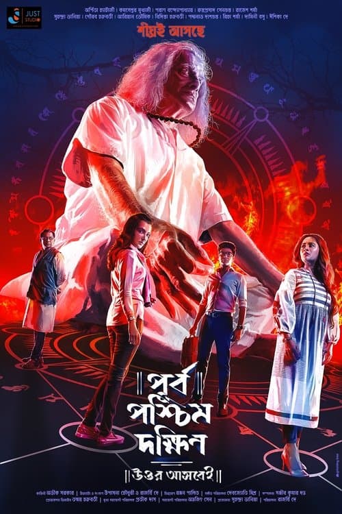 পূর্ব পশ্চিম দক্ষিণ উত্তর আসবেইのポスター