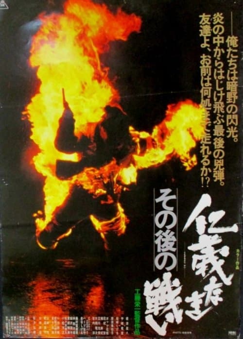 その後の仁義なき戦いのポスター