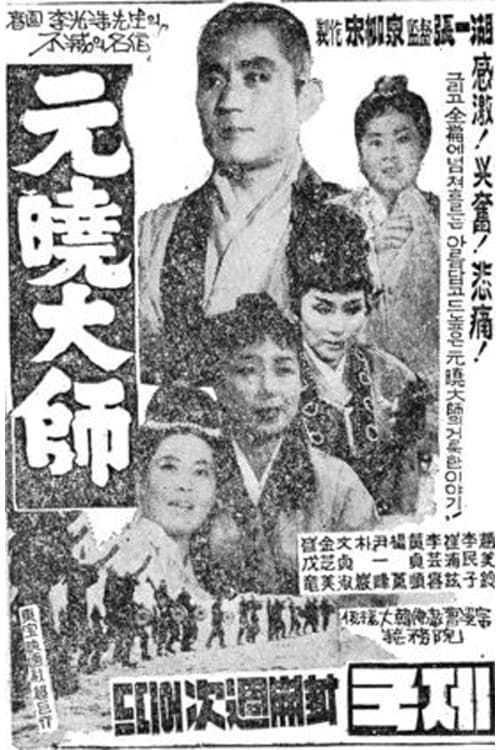 원효대사のポスター