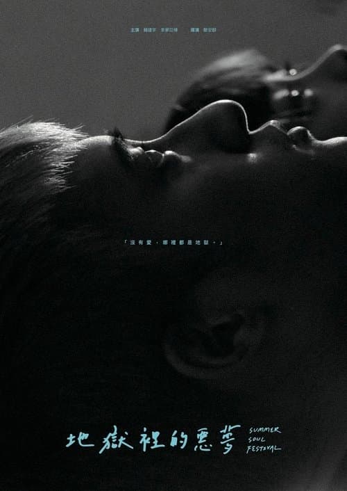 地獄裡的惡夢のポスター