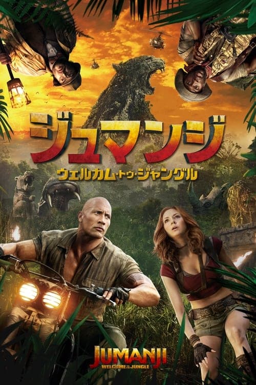 ジュマンジ／ウェルカム・トゥ・ジャングルのポスター