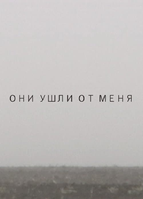 Они ушли от меняのポスター