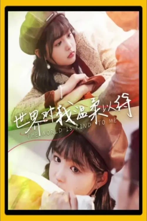 世界对我温柔以待のポスター