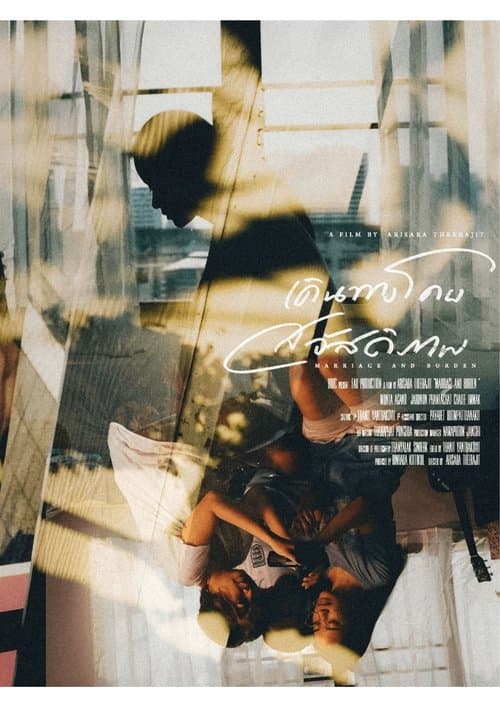 เดินทางโดยสวัสดิภาพのポスター