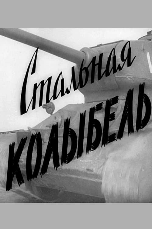 Стальная колыбельのポスター