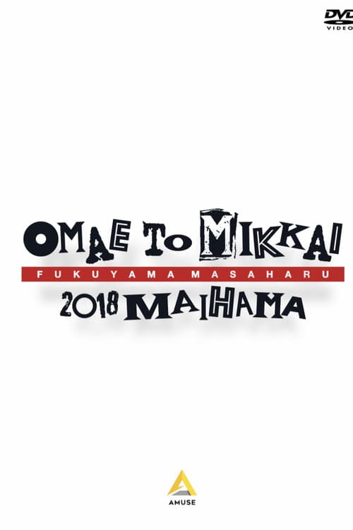 お前と密会2018 舞浜のポスター