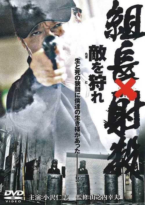 組長射殺 ～敵を狩れ～のポスター