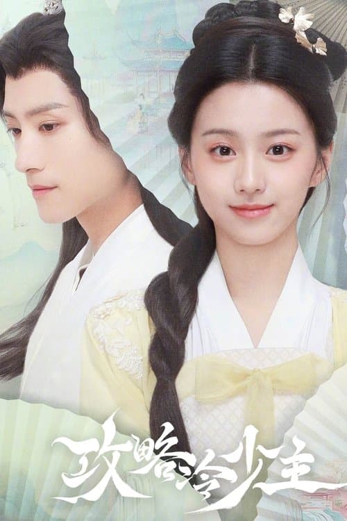 攻略冷少主のポスター