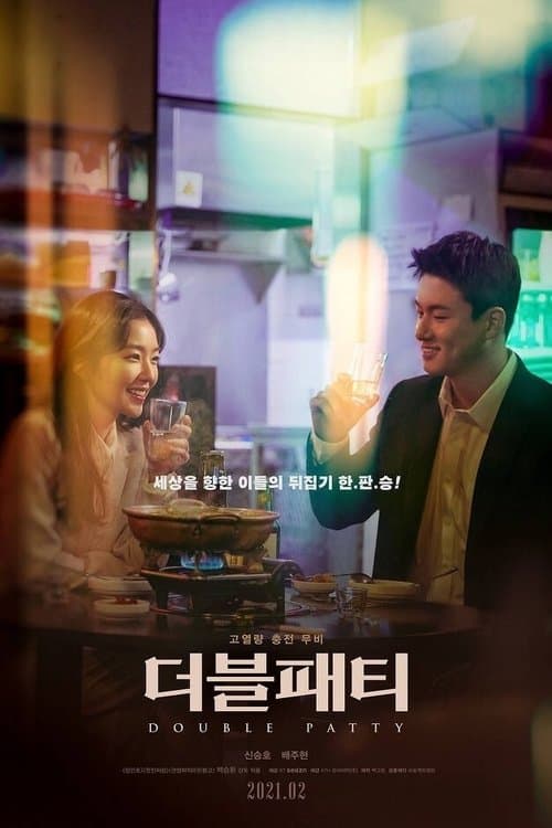 더블패티のポスター