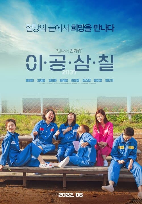 이공삼칠のポスター