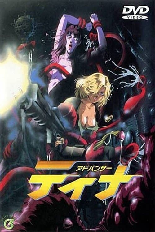 アドバンサー・ティナのポスター