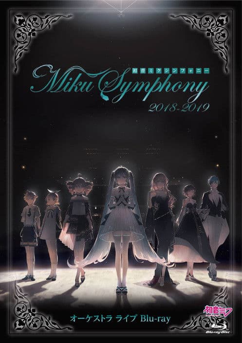 初音ミクシンフォニー ~ Miku Symphony 2018 - 2019 ~のポスター