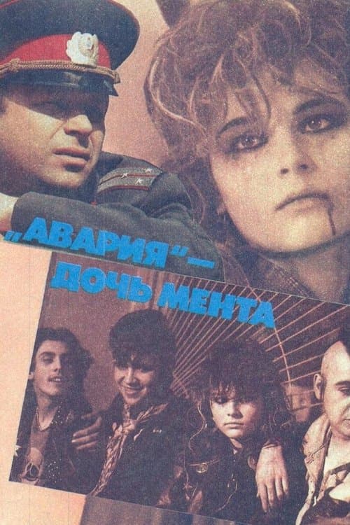 Авария — дочь ментаのポスター