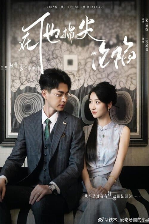 她引神明坠落のポスター