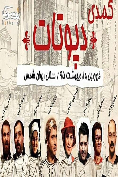 دپوتاتのポスター