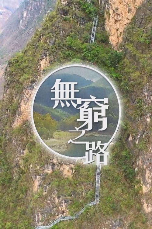 無窮之路のポスター