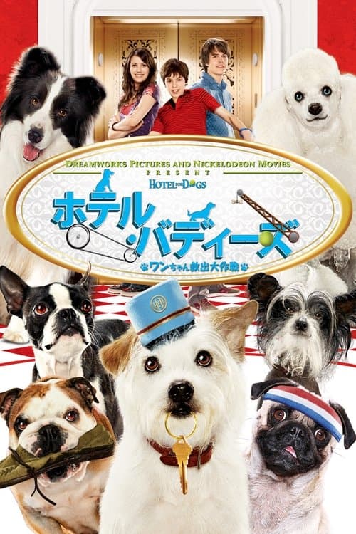 ホテル・バディーズ ワンちゃん救出大作戦のポスター