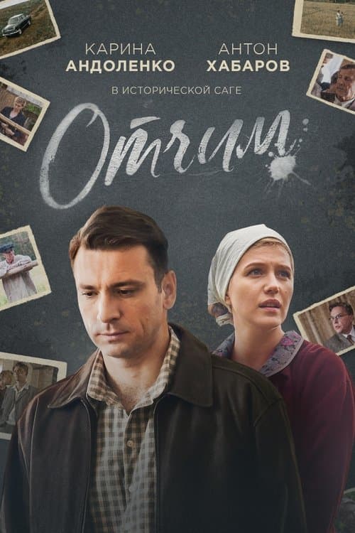 Отчимのポスター