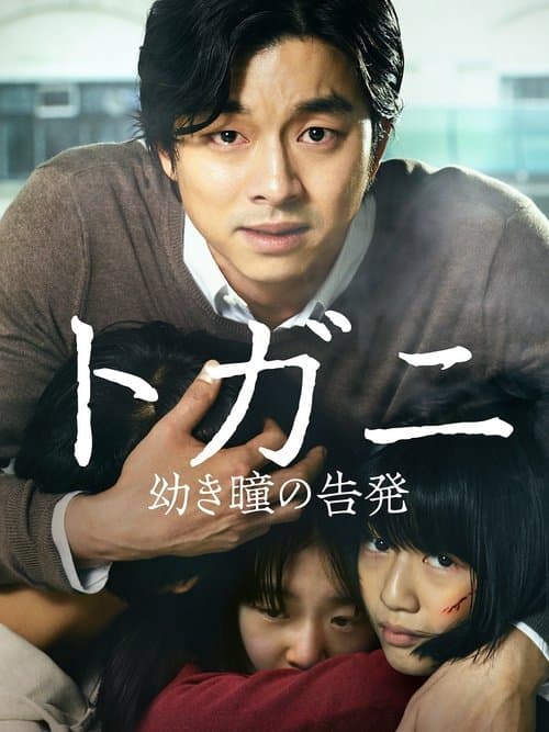 トガニ 幼き瞳の告発のポスター