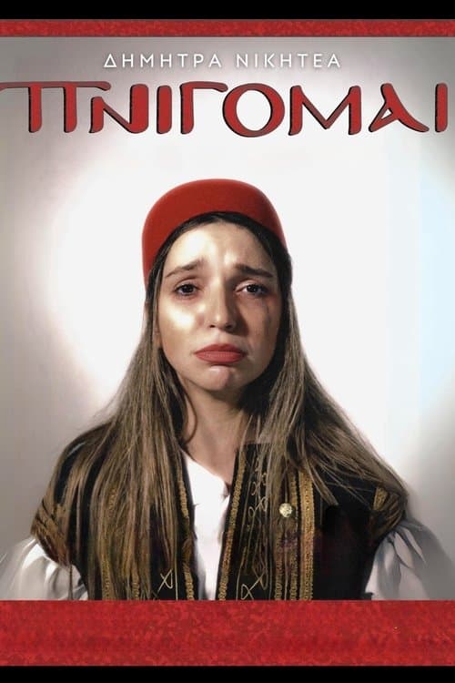 Δήμητρα Νικητέα: ΠΝΙΓΟΜΑΙのポスター