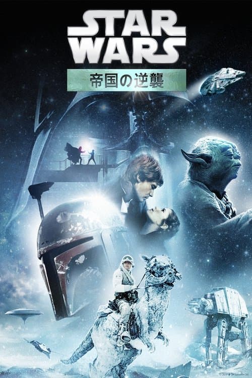 スター・ウォーズ エピソード５／帝国の逆襲のポスター