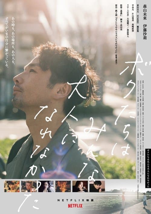 ボクたちはみんな大人になれなかったのポスター