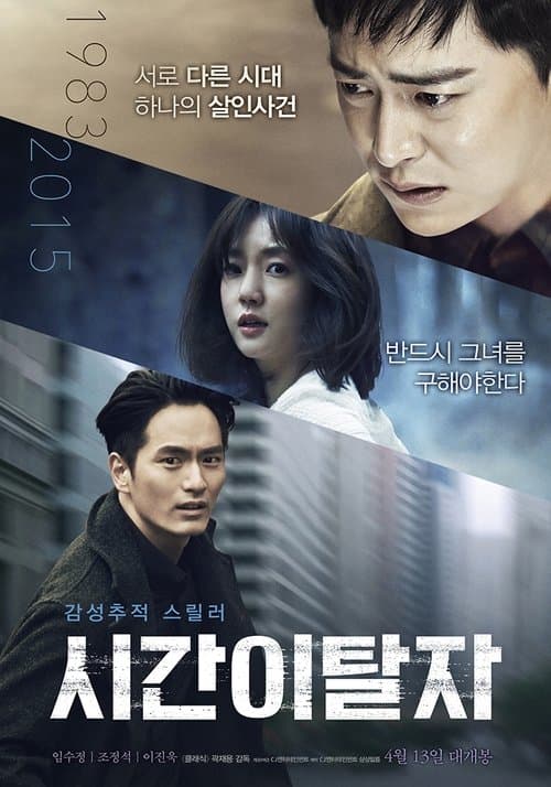 시간이탈자のポスター