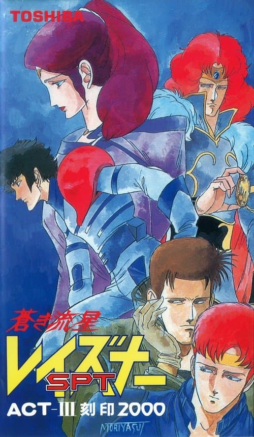 蒼き流星SPTレイズナー ACT-III 刻印 2000のポスター